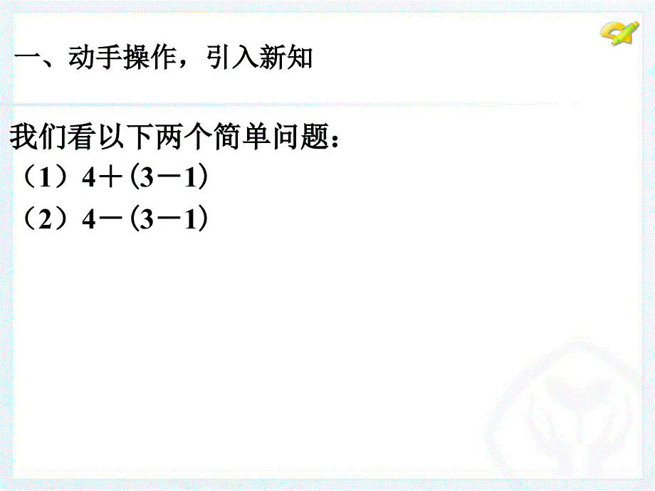 人教版七年级数学去括号_第2页