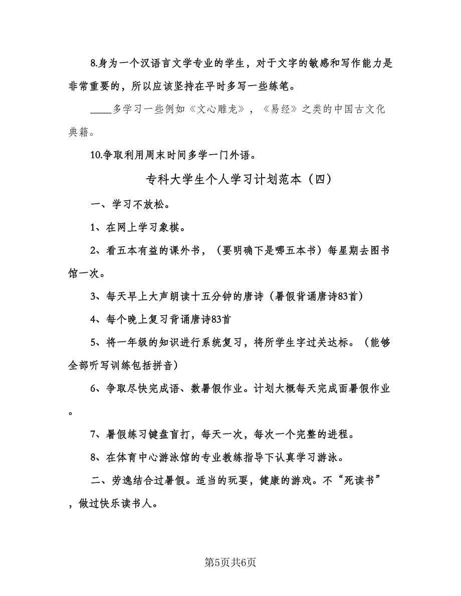 专科大学生个人学习计划范本（四篇）.doc_第5页