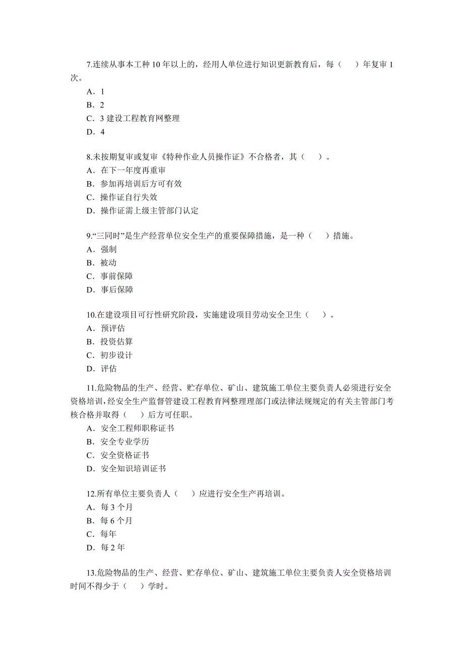 安全工程师考试《安全生产管理知识》(8)_第2页