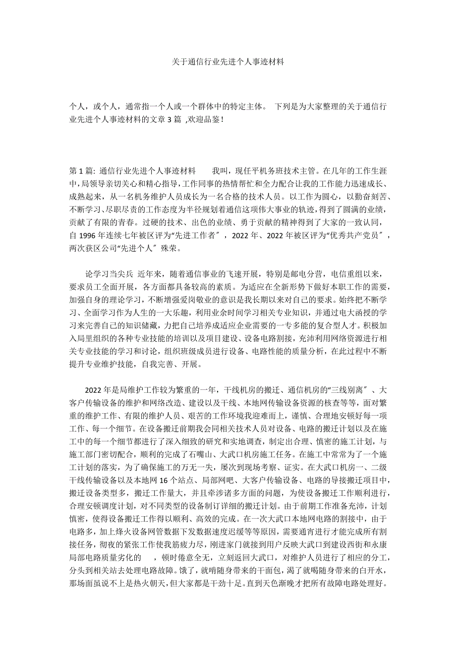 关于通信行业先进个人事迹材料_第1页