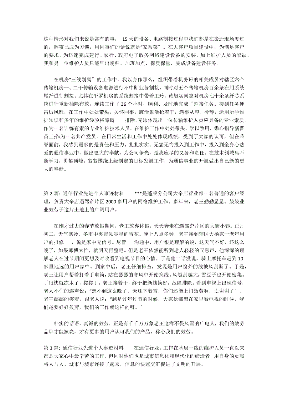 关于通信行业先进个人事迹材料_第2页