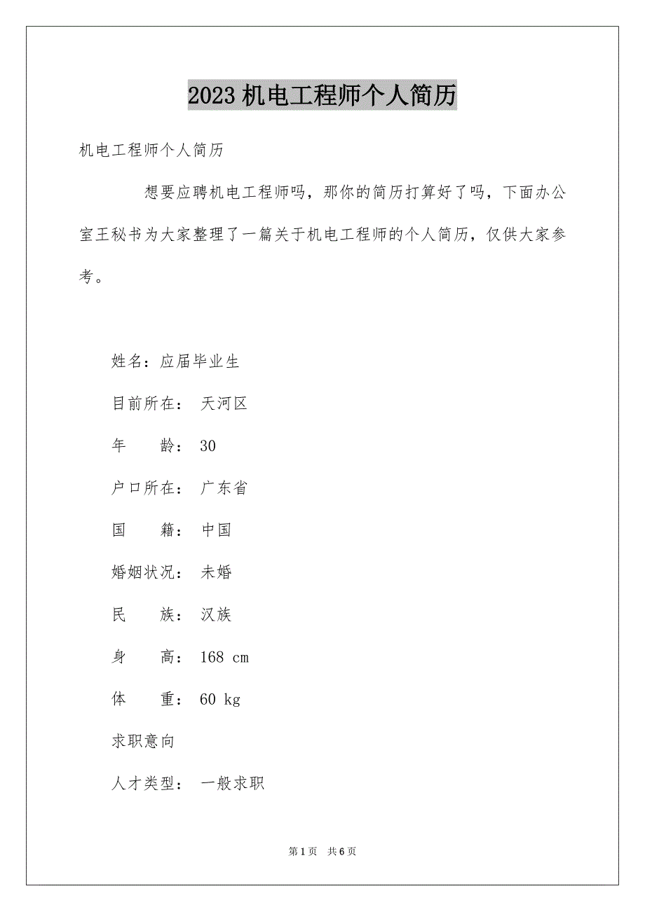 2023机电工程师个人简历范文.docx_第1页