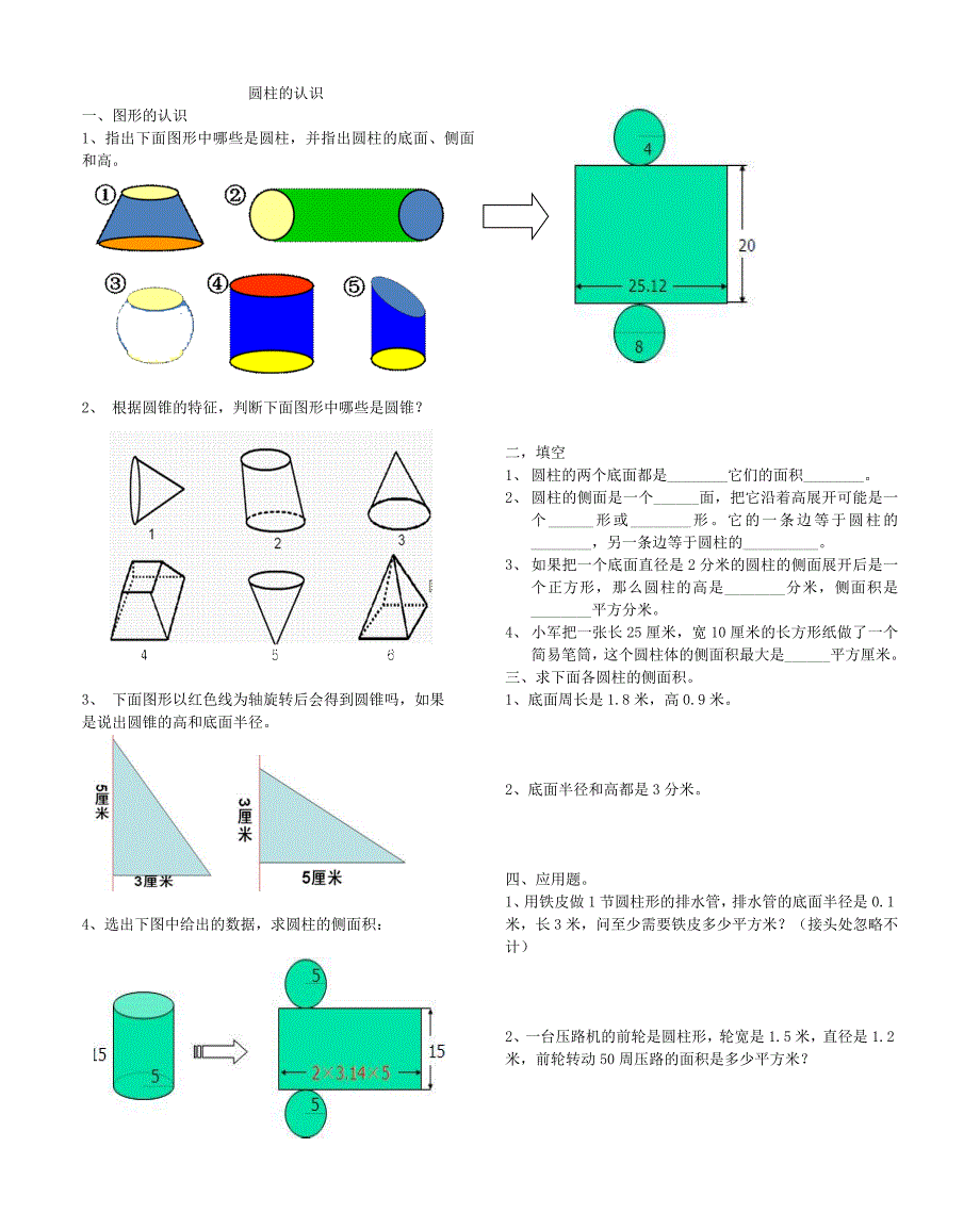 圆柱和圆锥的认识练习题_第1页