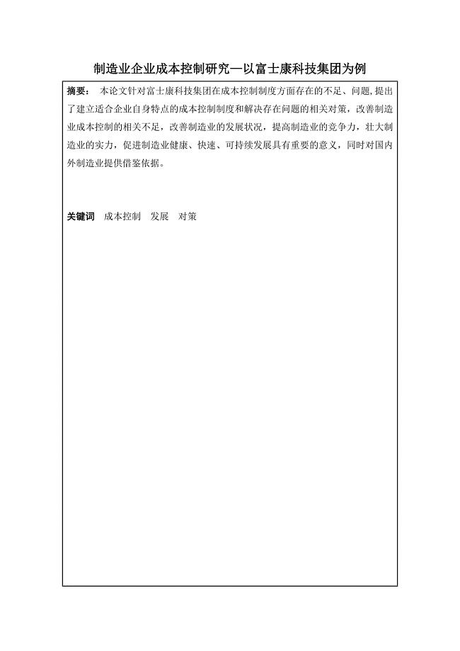 毕业论文-制造业企业成本控制研究——以富士康科技集团为例.docx