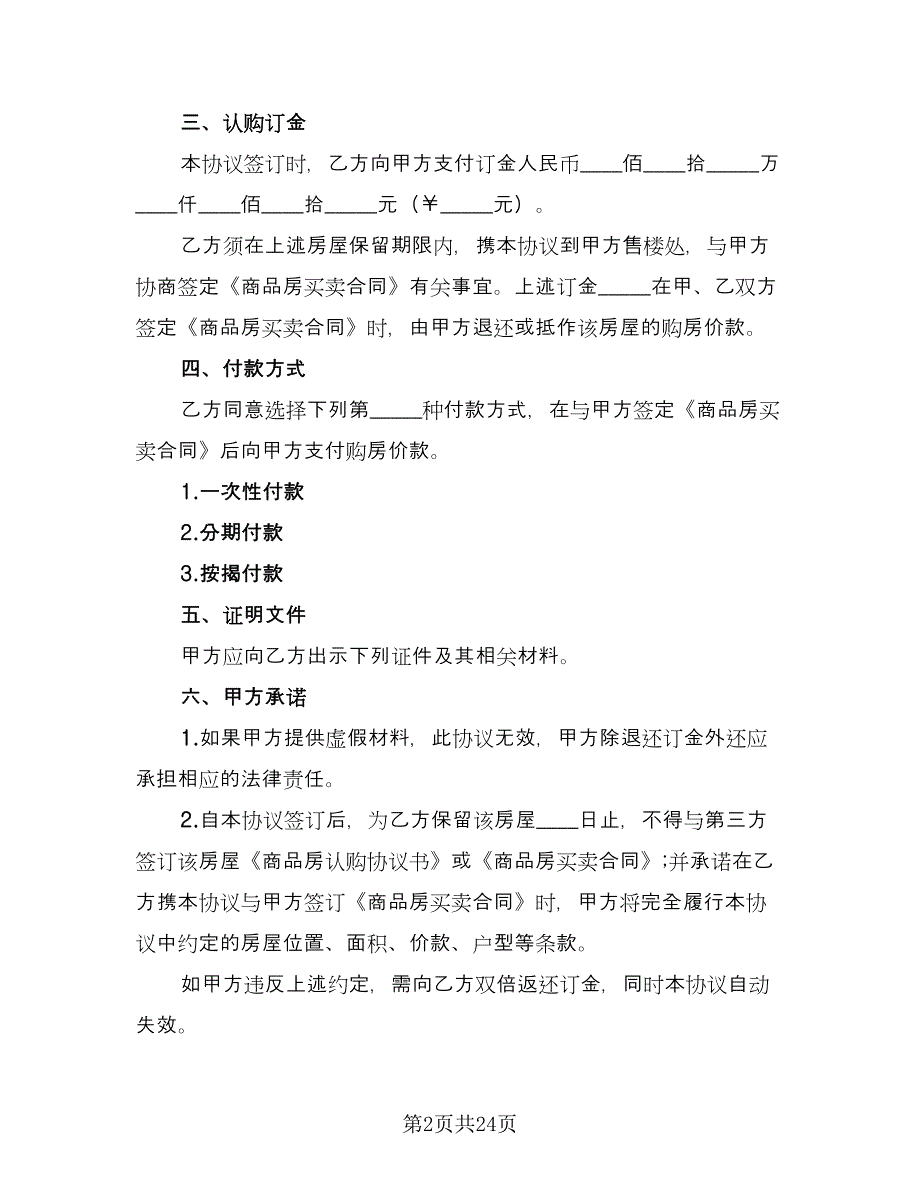 北京商品房认购协议书律师版（8篇）_第2页