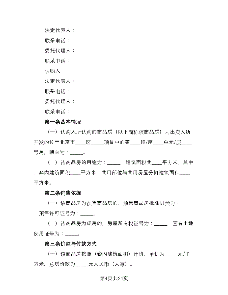 北京商品房认购协议书律师版（8篇）_第4页