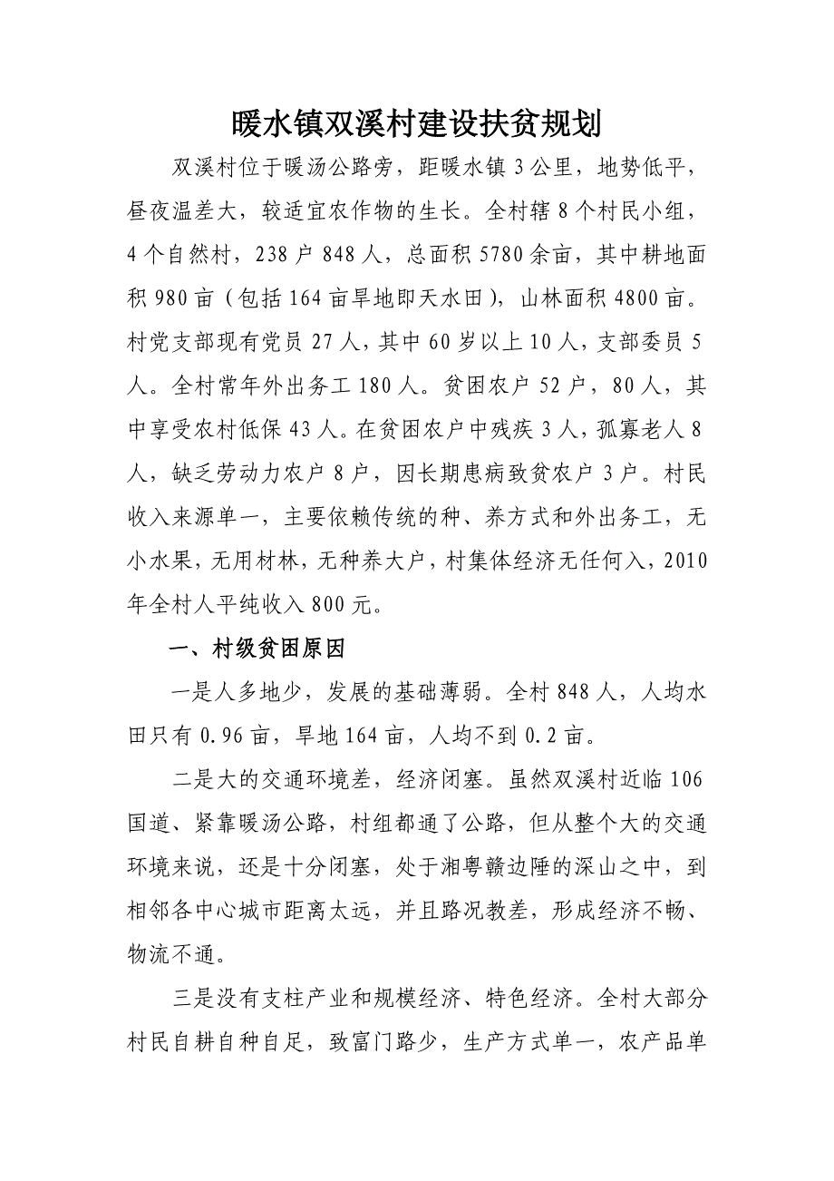 暖水镇双溪村建设扶贫规划.doc_第1页