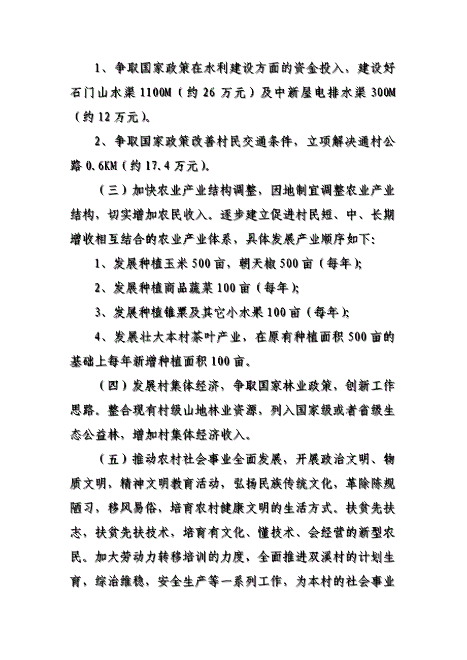 暖水镇双溪村建设扶贫规划.doc_第4页