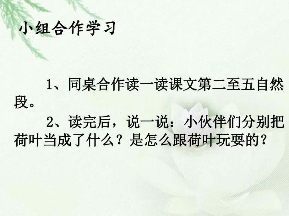 新人教部编本一年级下册14荷叶圆圆4课件_第5页