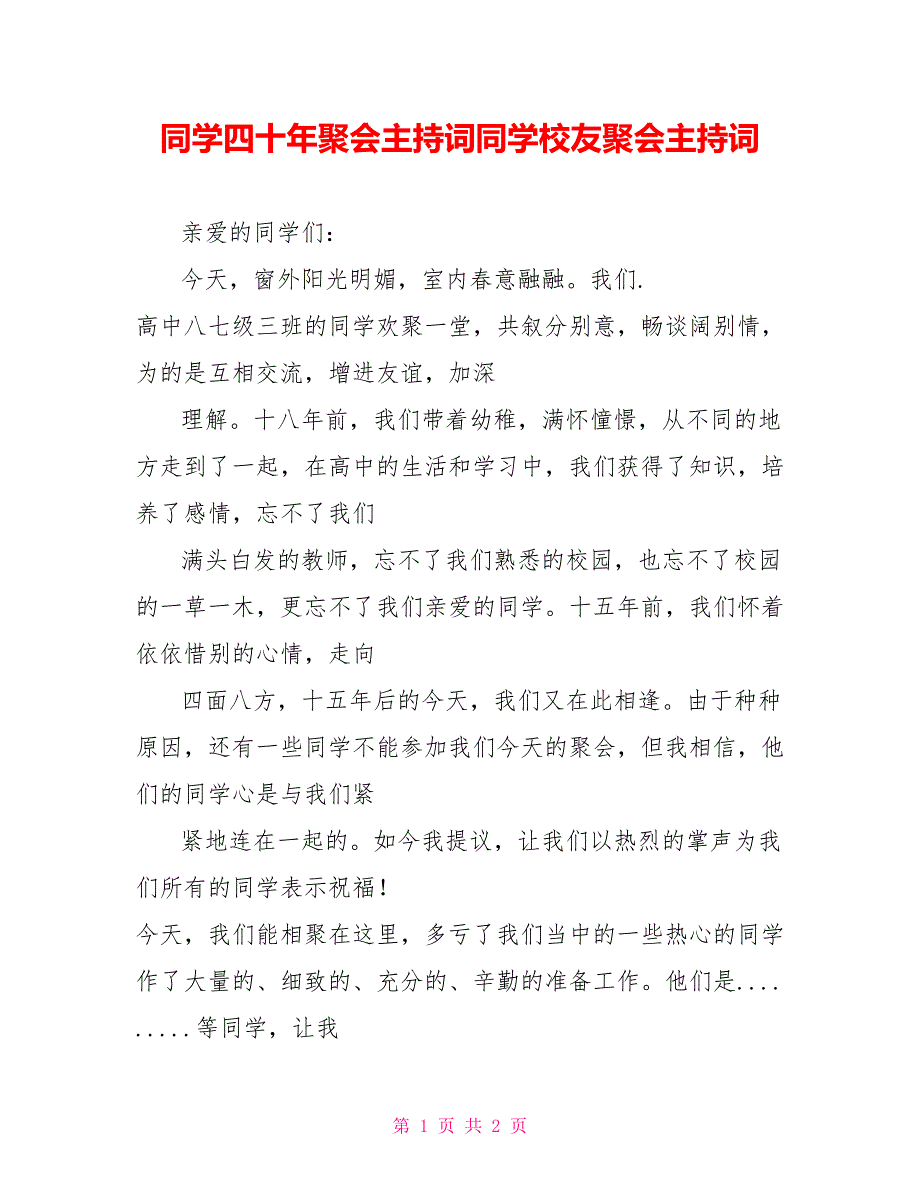 同学四十年聚会主持词同学校友聚会主持词_第1页