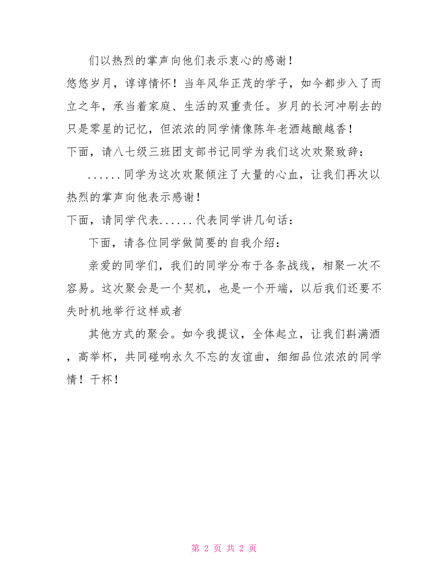 同学四十年聚会主持词同学校友聚会主持词_第2页