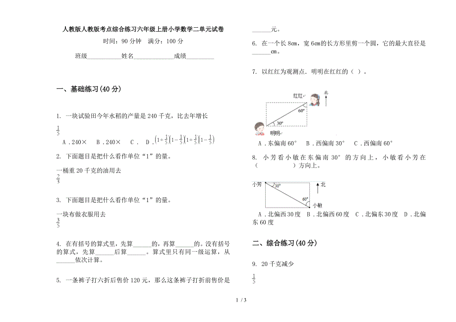 人教版人教版考点综合练习六年级上册小学数学二单元试卷.docx_第1页