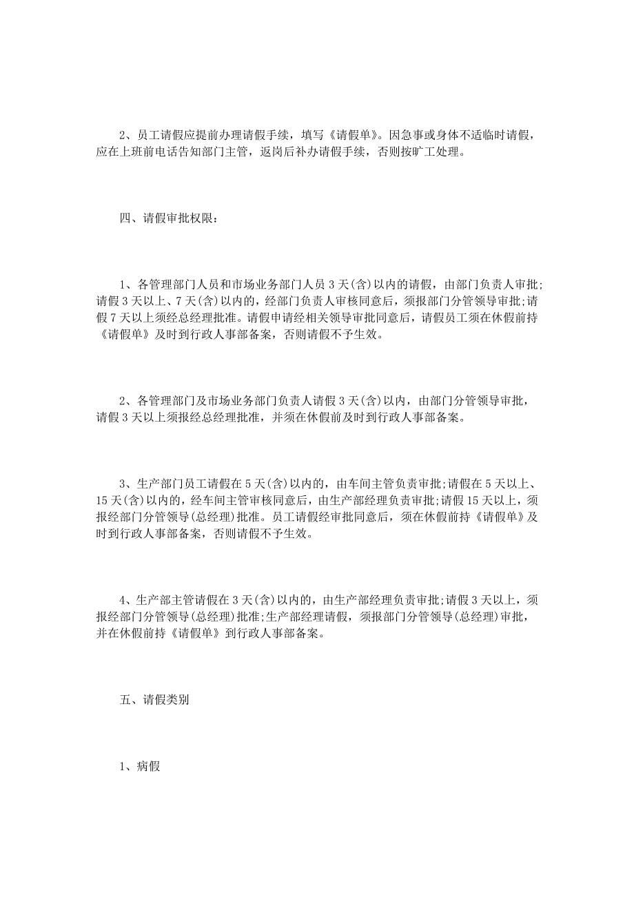 公司病假事假制度范文篇_第5页