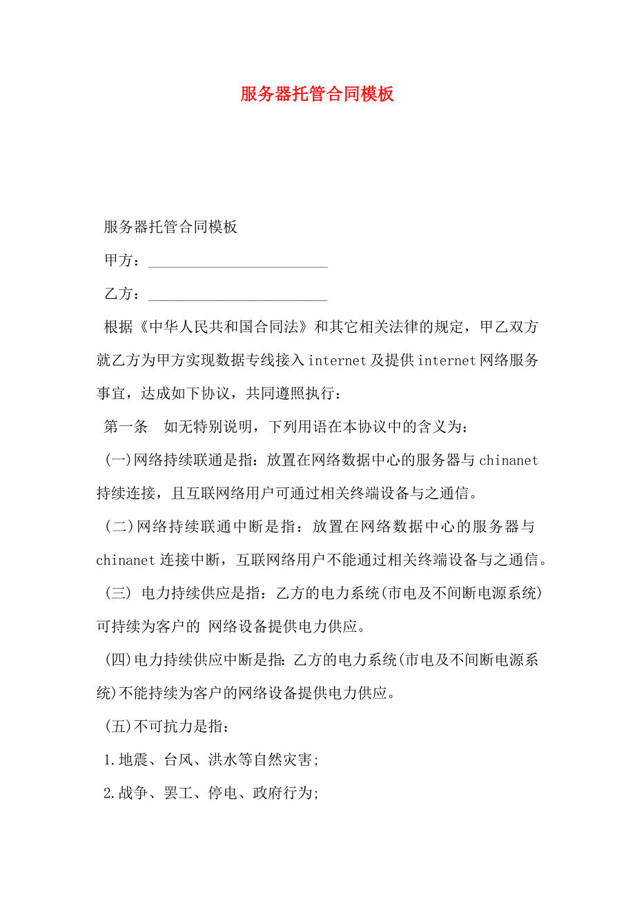 服务器托管合同模板_第1页