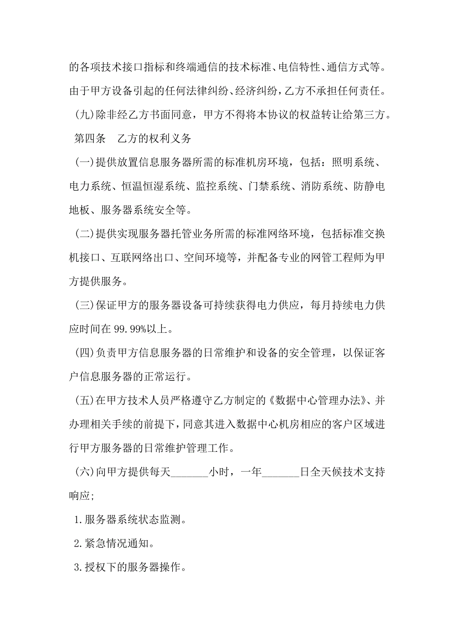 服务器托管合同模板_第4页