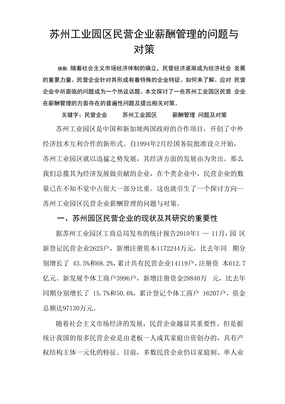 苏州工业园区民营企业薪酬管理的问题与对策_第1页