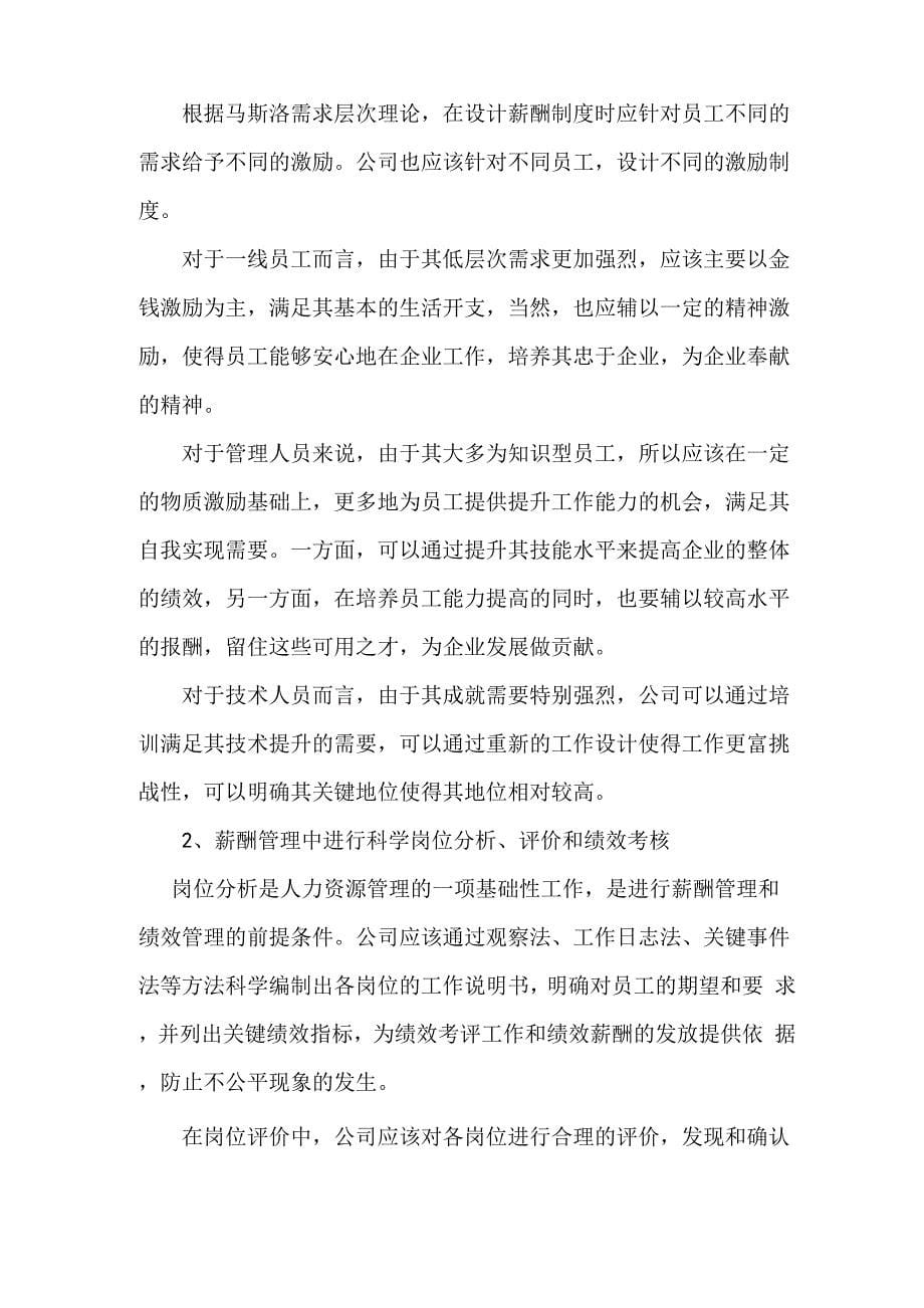 苏州工业园区民营企业薪酬管理的问题与对策_第5页