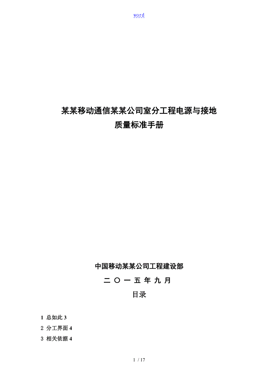 室分工程电源及接地高质量实用标准手册簿V4_第1页