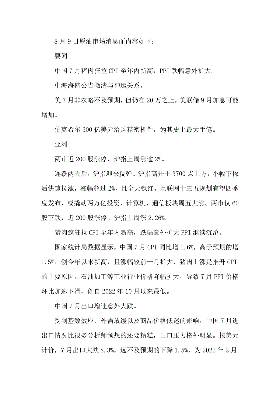 原油市场：8月10日消息面回顾_第1页