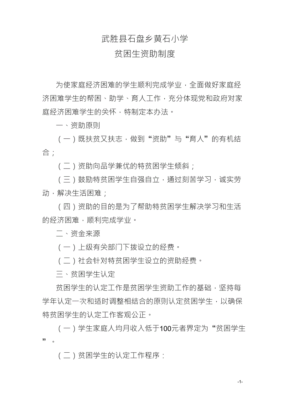 小学贫困生资助制度_第1页