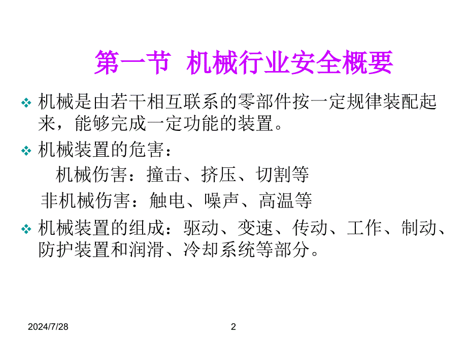 机电安全技术部分_第2页