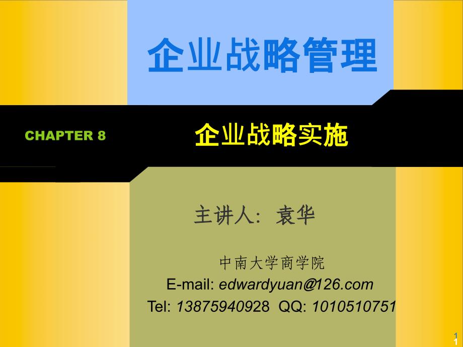 课程企业战略管理企业战略实施课件_第1页