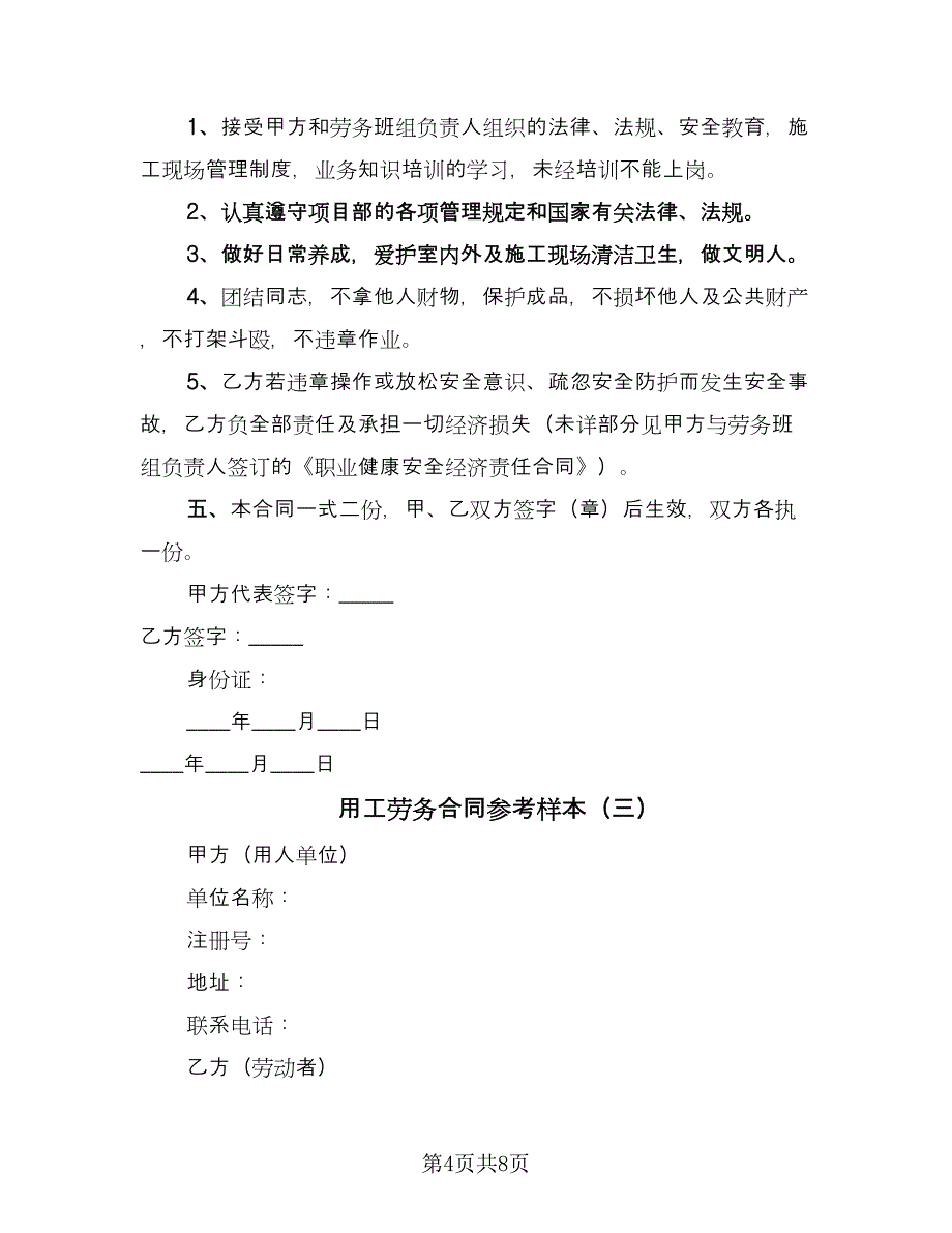 用工劳务合同参考样本（三篇）.doc_第4页