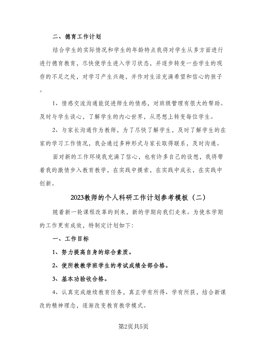 2023教师的个人科研工作计划参考模板（二篇）_第2页