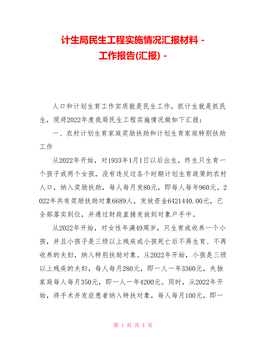 计生局民生工程实施情况汇报材料_第1页