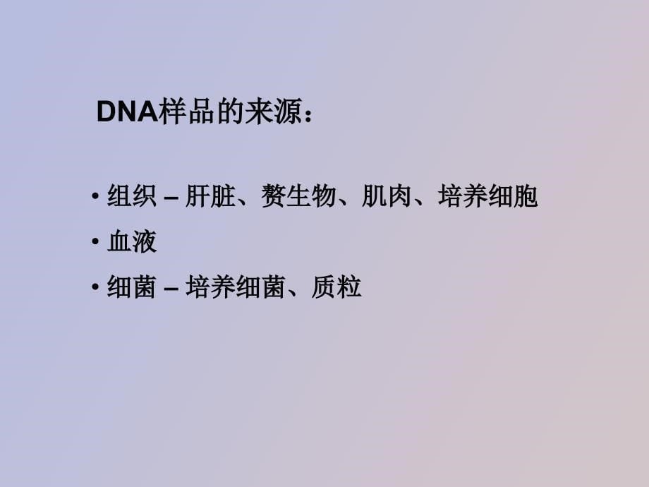 组织DNA的提取与纯化_第5页