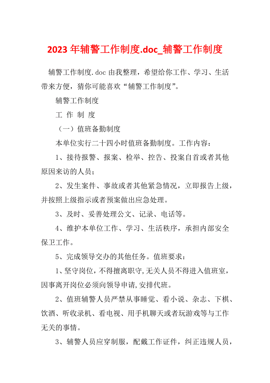 2023年辅警工作制度.doc_辅警工作制度_第1页