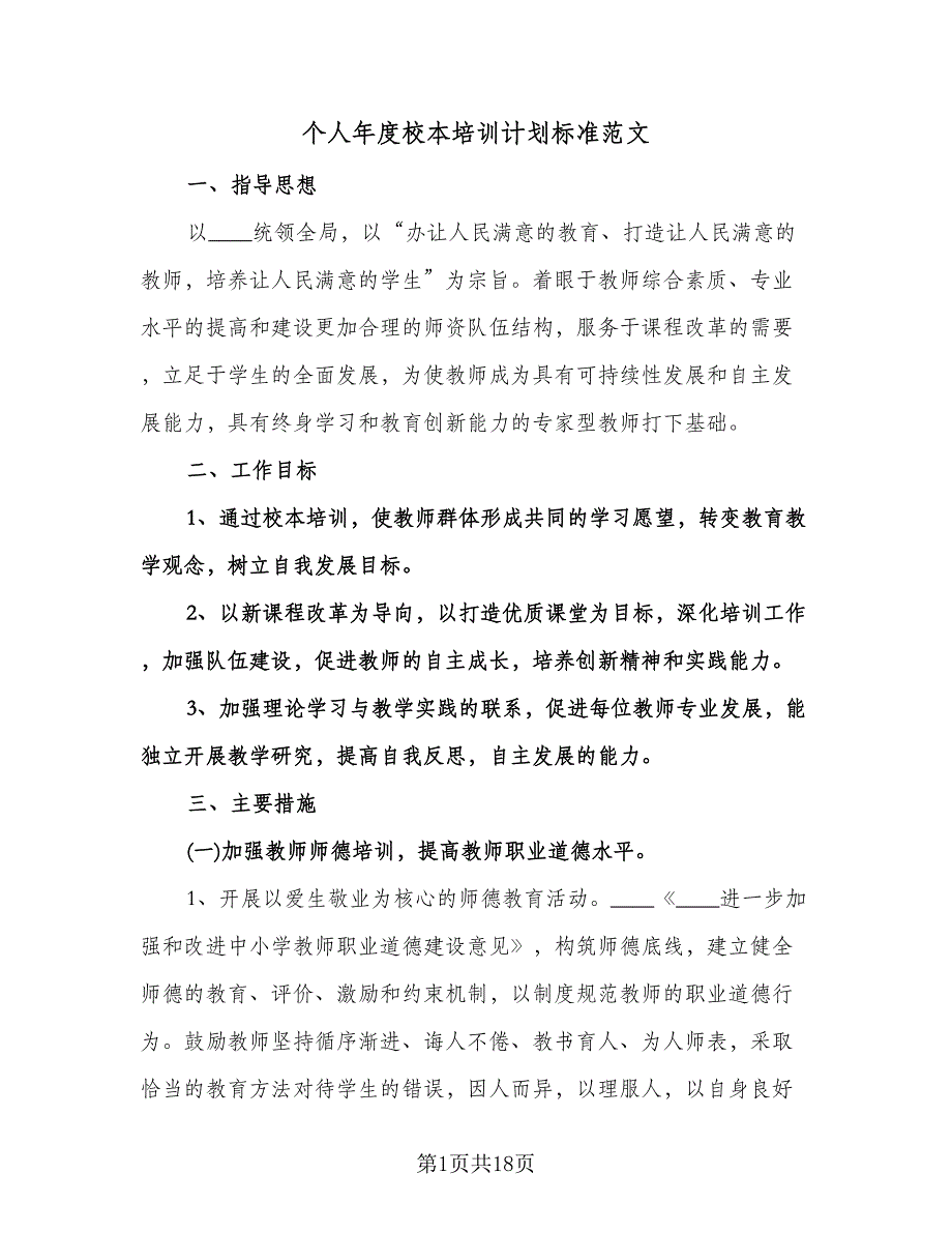 个人年度校本培训计划标准范文（五篇）.doc_第1页