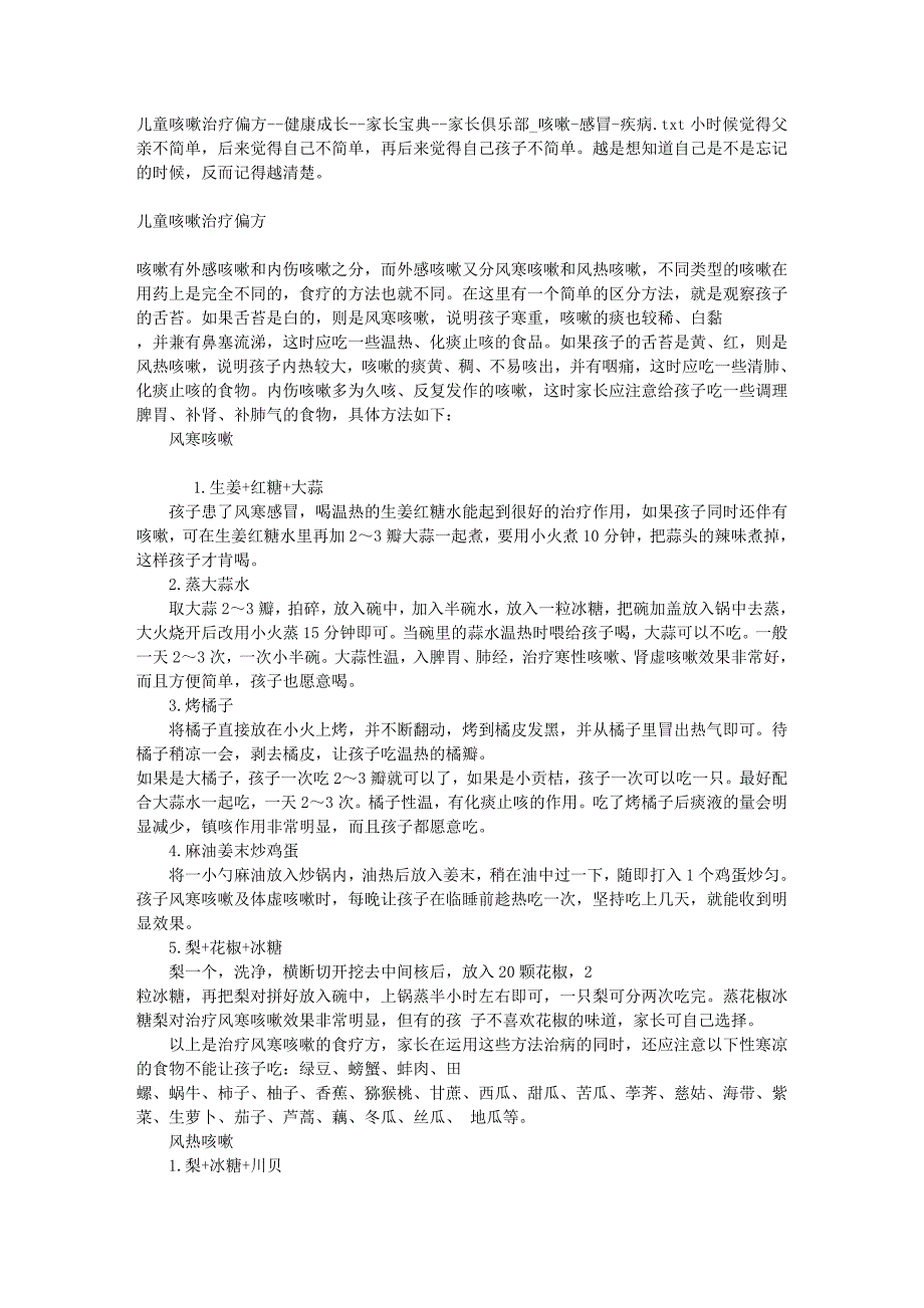 儿童咳嗽治疗偏方--健康成长--家长宝典--家长俱乐部_咳嗽-感冒-疾病 (2).doc_第1页