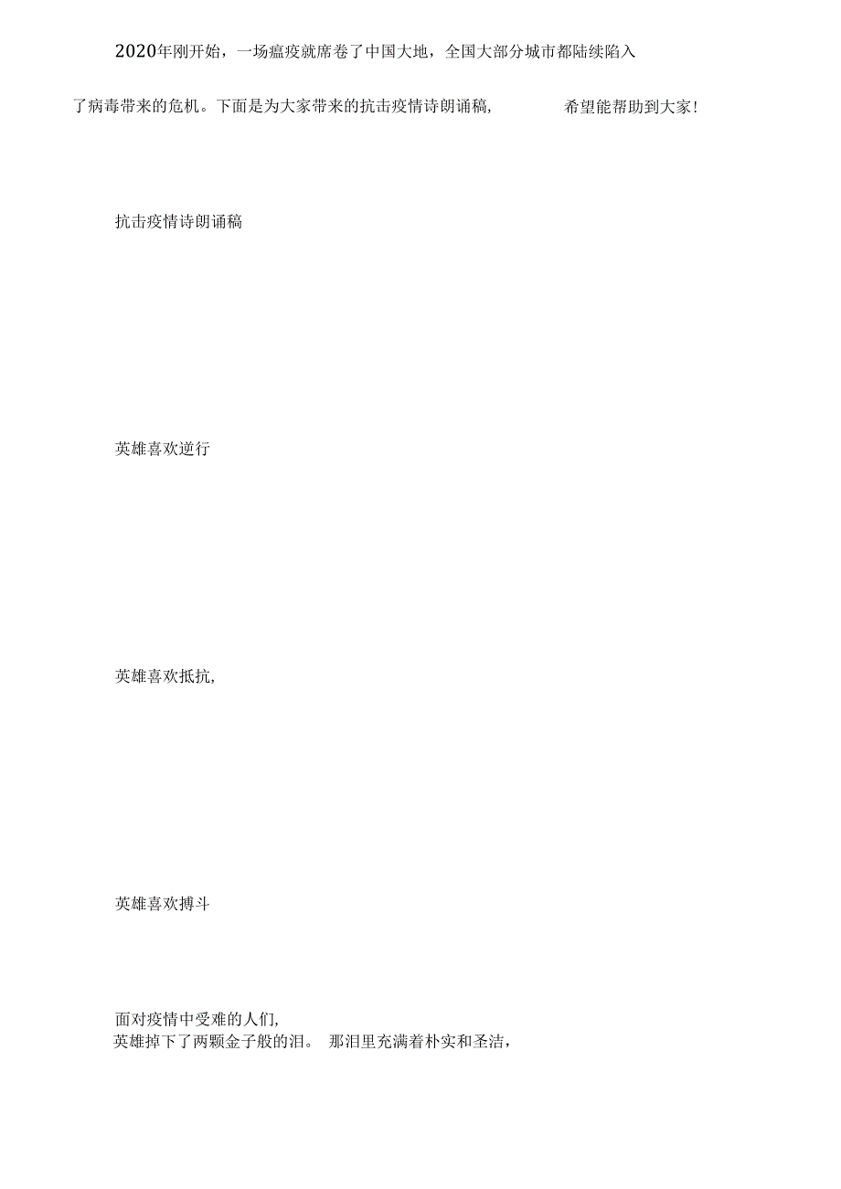 抗击疫情诗朗诵稿-抗击疫情主题朗诵稿_第1页