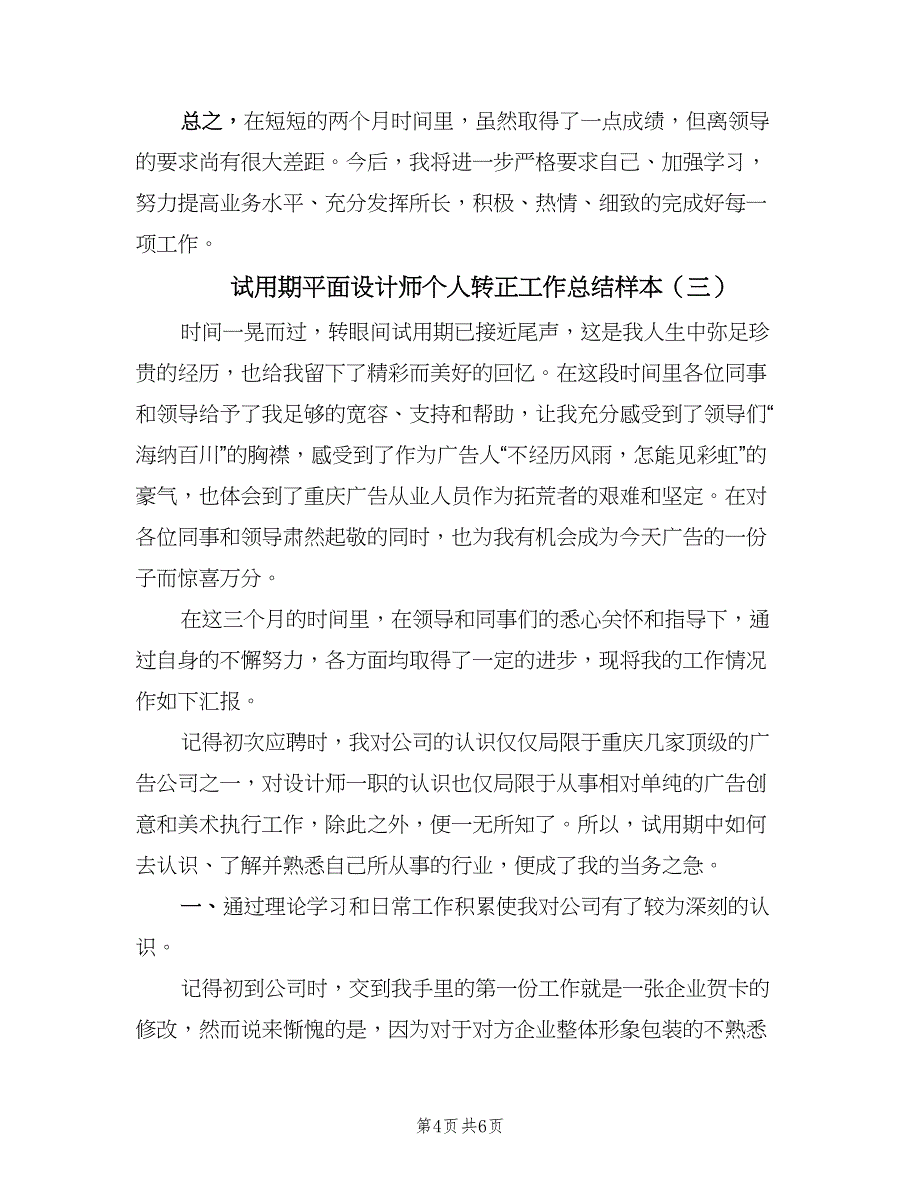 试用期平面设计师个人转正工作总结样本（三篇）.doc_第4页