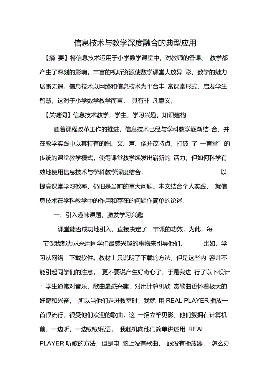 信息技术与教学深度融合的典型应用_第1页