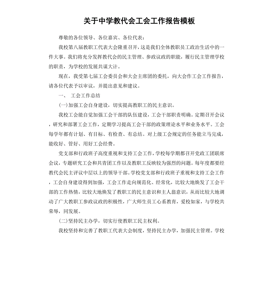 关于中学教代会工会工作报告模板_第1页