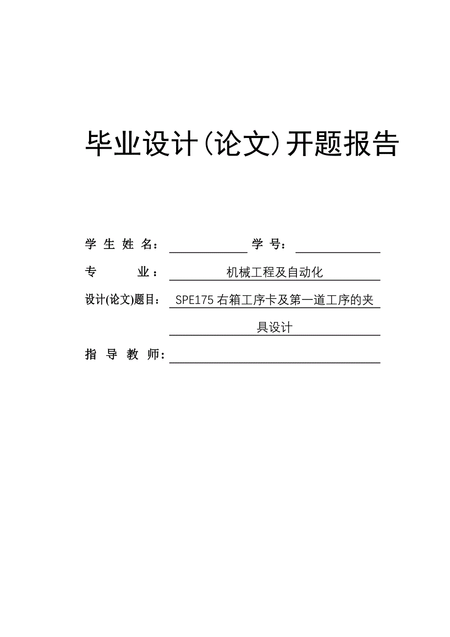 SPE175右箱工序卡及第一道工序的夹具设计开题报告_第1页