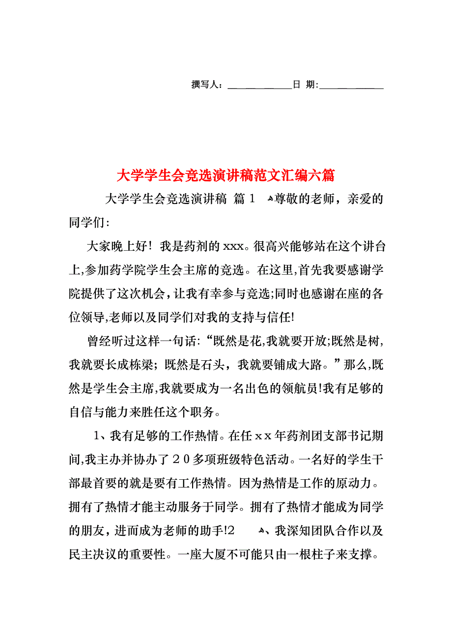 大学学生会竞选演讲稿范文汇编六篇_第1页