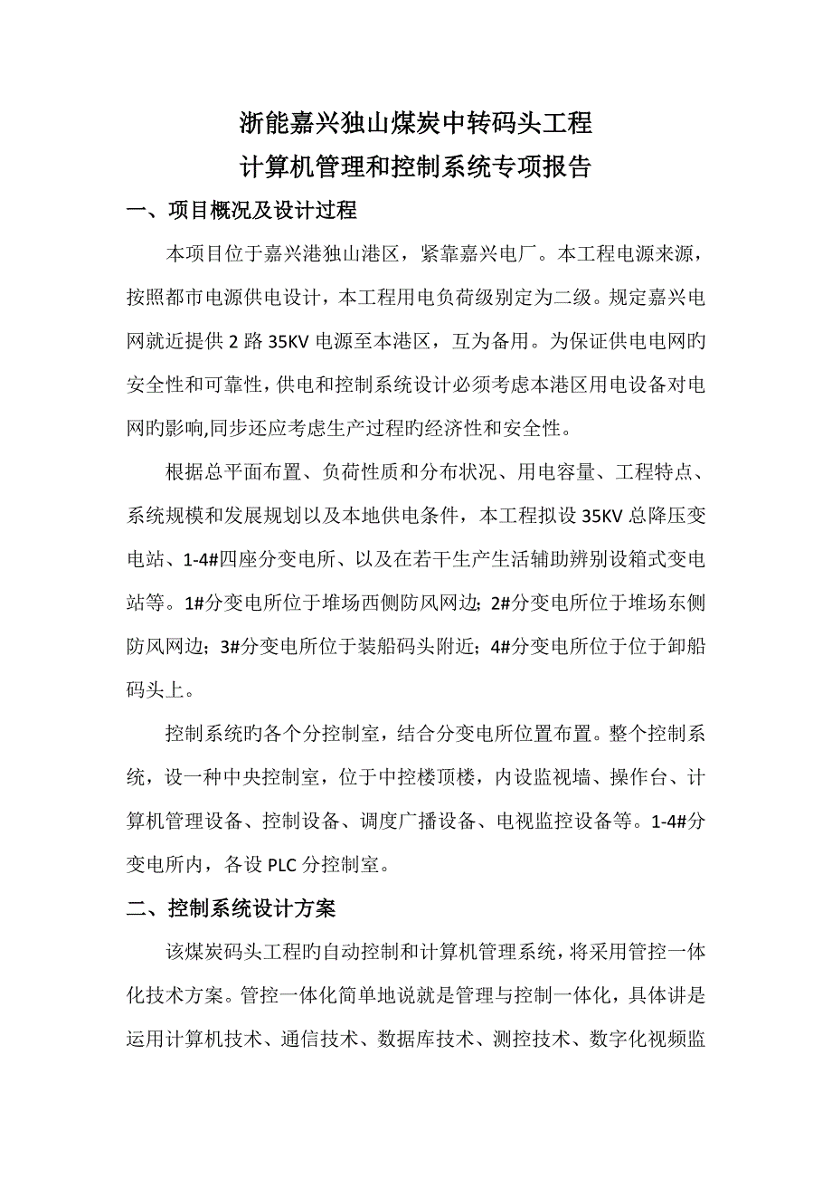 独山煤炭码头控制基础系统专题报告改计算机管理_第3页