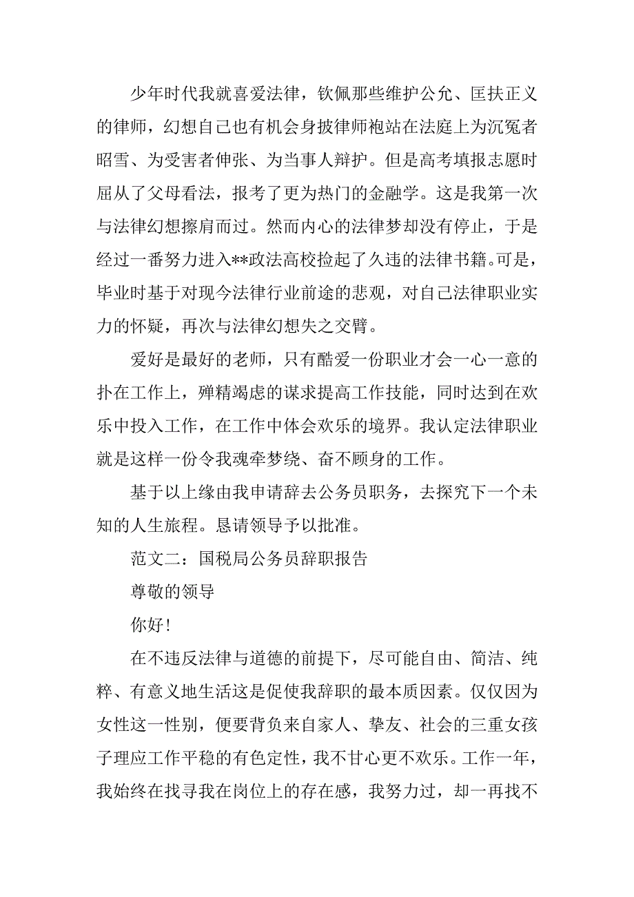 2023年局公务员辞职报告4篇_第3页