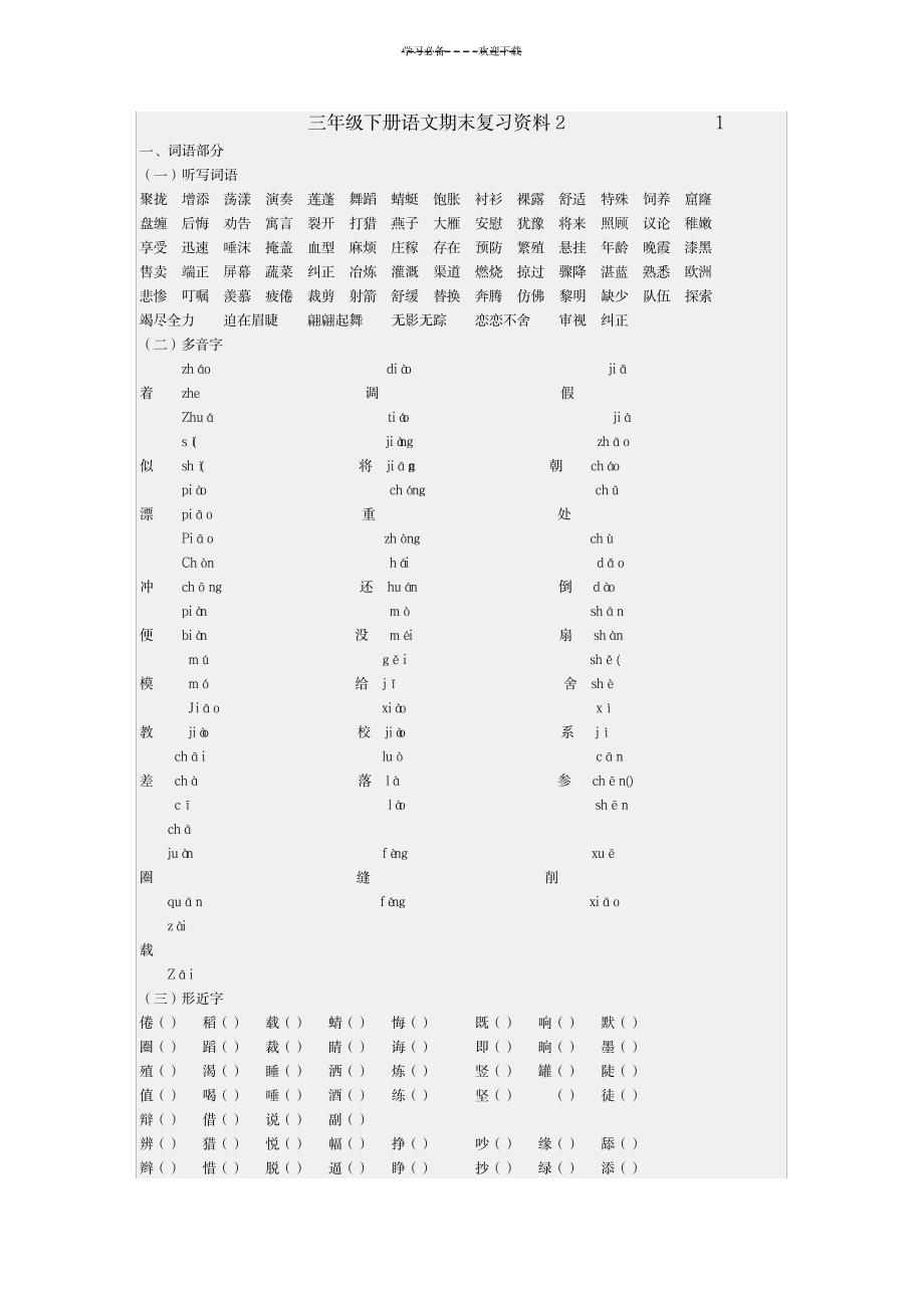 三年级下册语文期末复习资料学生部分(可直接打印)_中学教育-中考_第1页