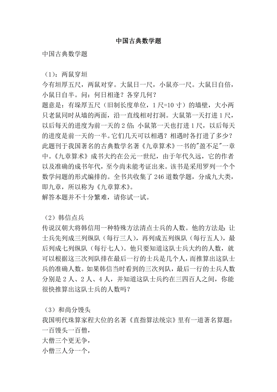 中国古典数学题.doc_第1页