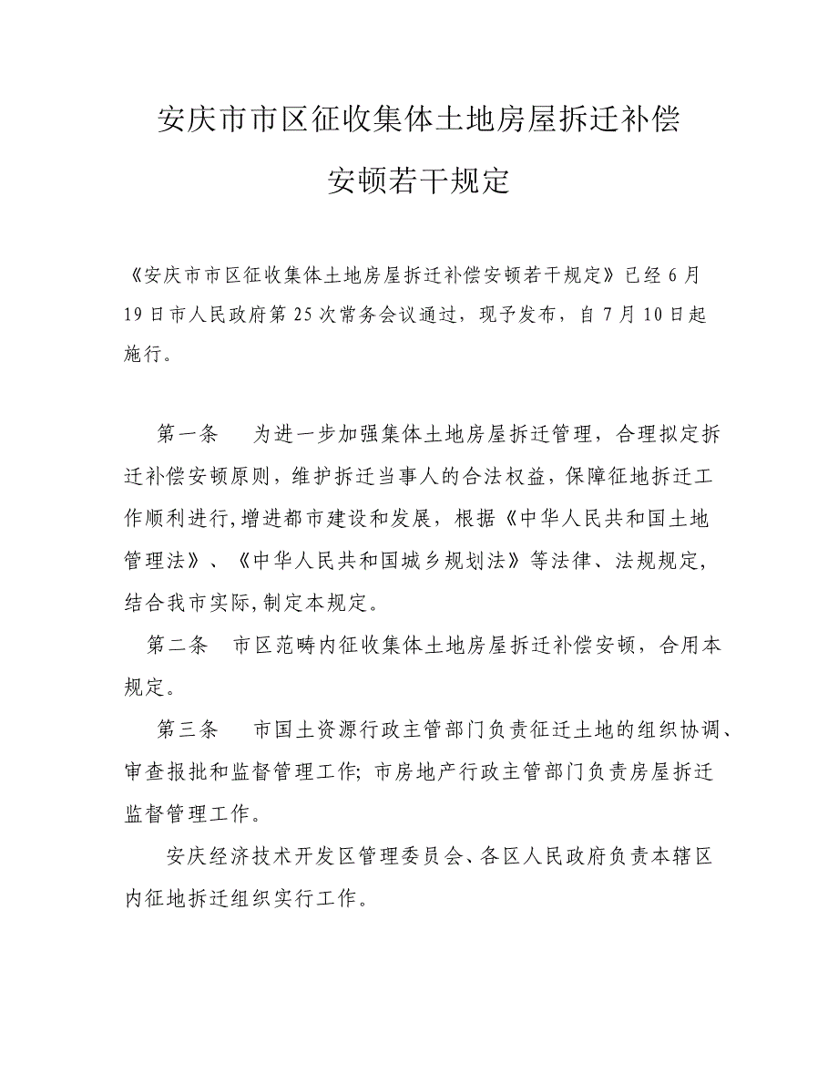 安庆市市区征收集体土地房屋拆迁补偿_第1页