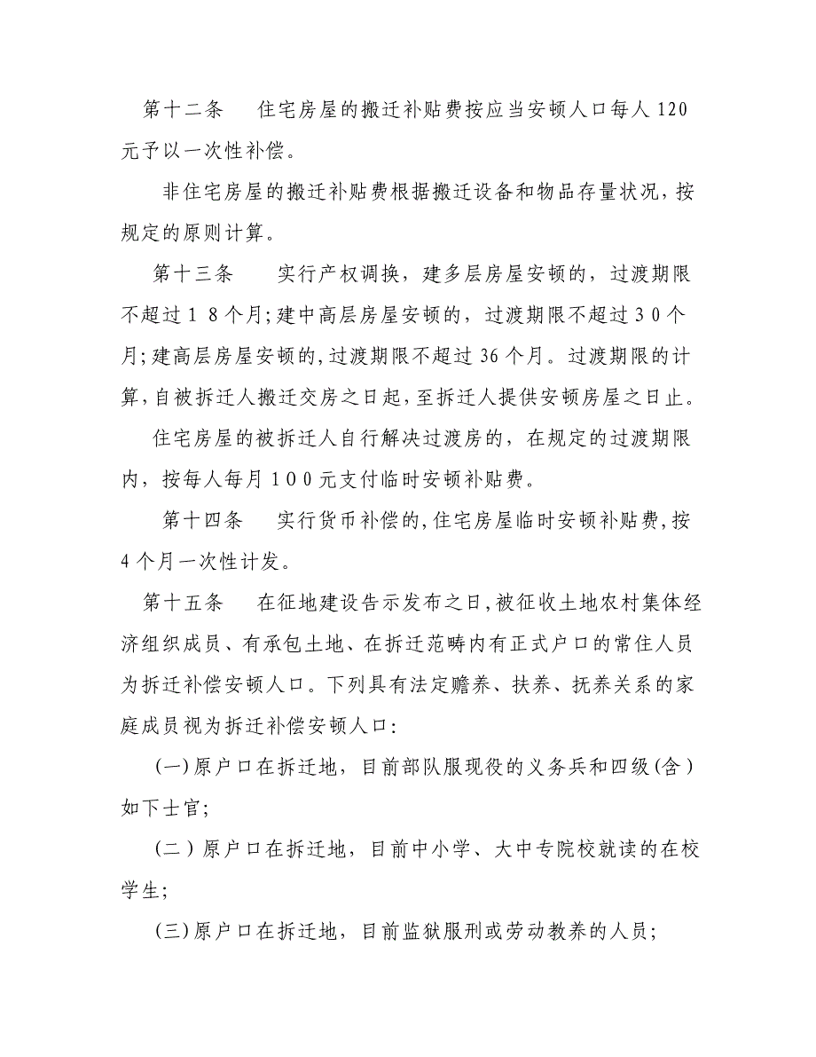 安庆市市区征收集体土地房屋拆迁补偿_第4页