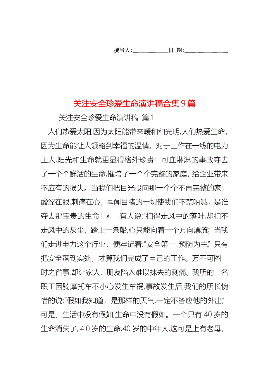 关注安全珍爱生命演讲稿合集9篇_第1页