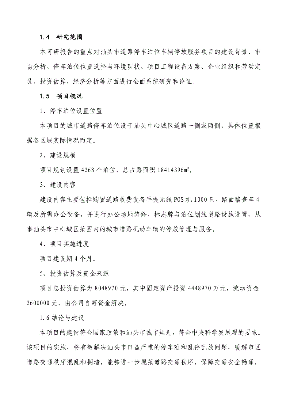 广东汕头城市道路停车泊位车辆停放服务项目可行性报告.doc_第2页