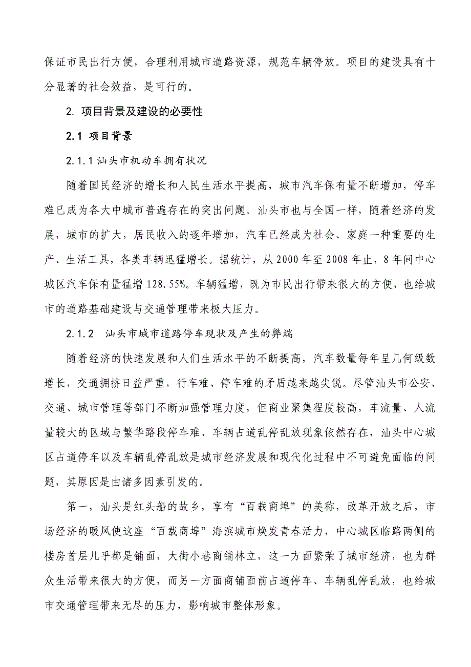 广东汕头城市道路停车泊位车辆停放服务项目可行性报告.doc_第3页