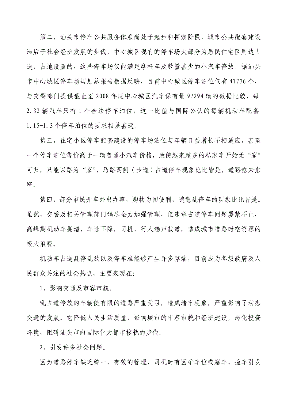 广东汕头城市道路停车泊位车辆停放服务项目可行性报告.doc_第4页