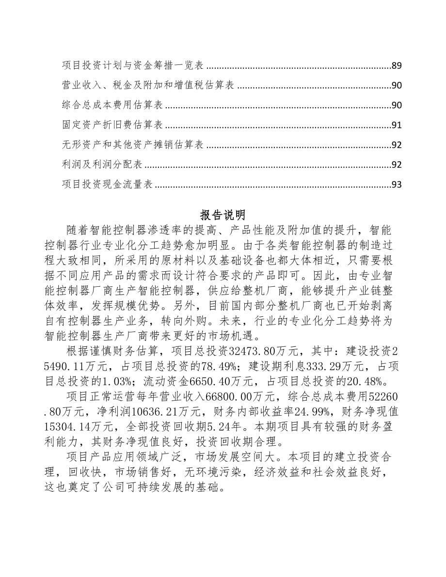 如皋智能控制器项目可行性研究报告(DOC 66页)_第5页